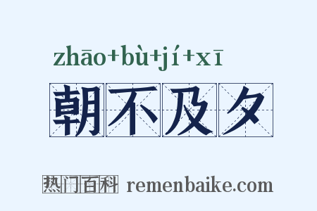 朝不及夕是什么意思的图片